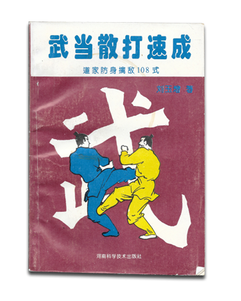 武当散打速成，刘玉增者。10月1994年